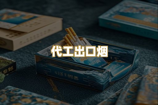代工出口烟